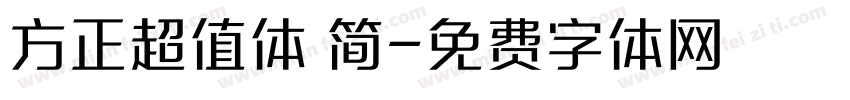 方正超值体 简字体转换